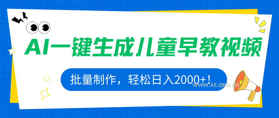 AI一键生成儿童早教视频，批量制作，轻松日入2000+！-A5资源网