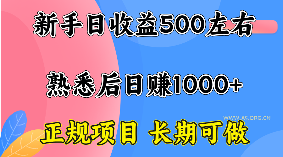 一台电脑,前期日收益300-500,熟练后日入1000左右-A5资源网