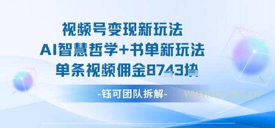 视频号变现新玩法,AI智慧哲学+书单新玩法,单条视频佣金1k+-A5资源网