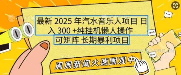 2025年最新汽水音乐人项目,单号日入3张,可多号操作,可矩阵,长期稳定小白轻松上手【揭秘】-A5资源网
