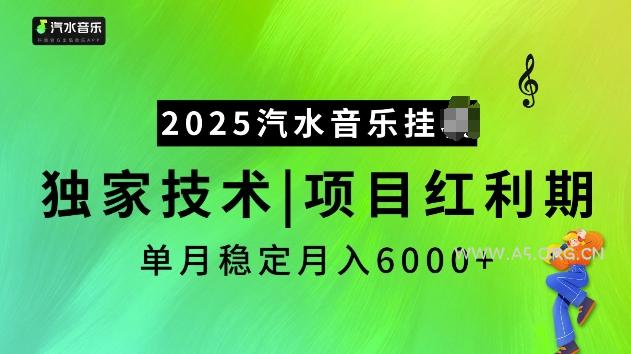 2025汽水音乐挂JI项目,独家最新技术,项目红利期稳定月入6000+-A5资源网
