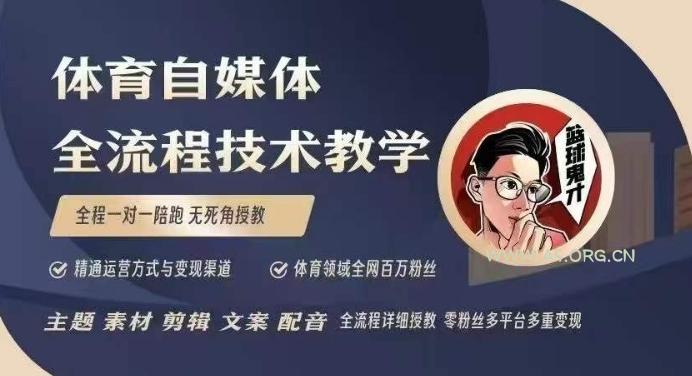体育自媒体创作全流程讲解,百万大V带你全流程学习体育自媒体短视频文案创作、视频制作和账号运营-A5资源网