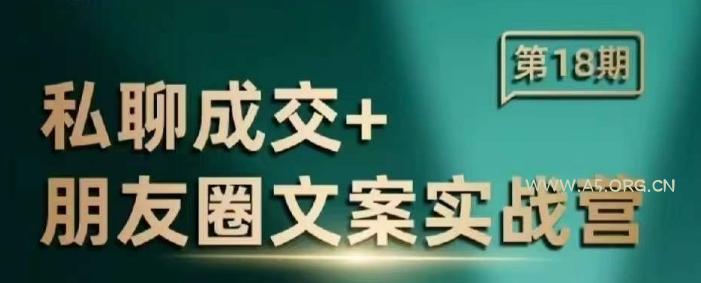 私聊成交朋友圈文案实战营,比较好的私域成交朋友圈文案课程-A5资源网