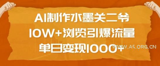 AI制作水墨关二爷,10W+浏览引爆流量,单日变现1k-A5资源网