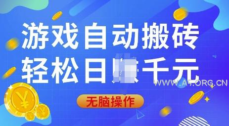 游戏自动搬砖,轻松日入上千,0基础无脑操作【揭秘】-A5资源网