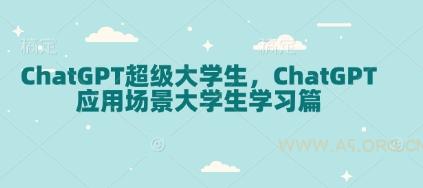 ChatGPT超级大学生,ChatGPT 应用场景大学生学习篇-A5资源网