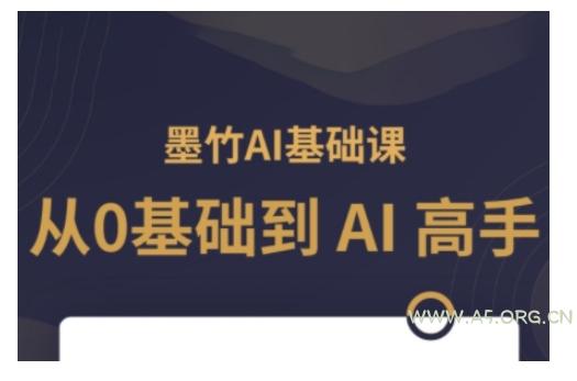 AI基础课,从0到 AI 高手,探索 AI 的无限可能-A5资源网