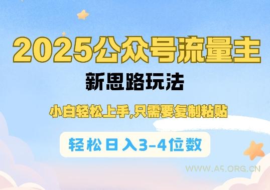 2025公双号流量主新思路玩法,小白轻松上手,只需要复制粘贴,轻松日入3-4位数-A5资源网