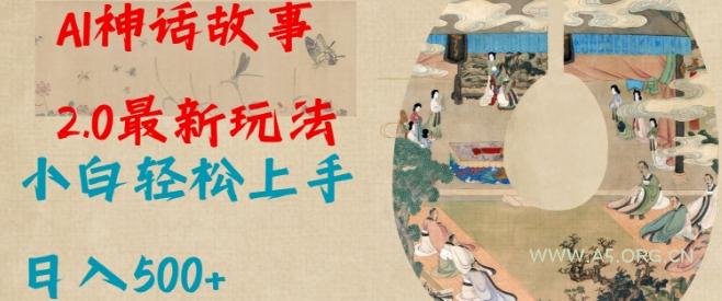 Al神话故事2.0最新玩法,小白轻松上手,日入多张-A5资源网