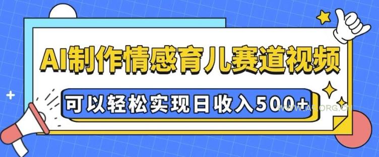 AI 制作情感育儿赛道视频,可以轻松实现日收入5张【揭秘】-A5资源网