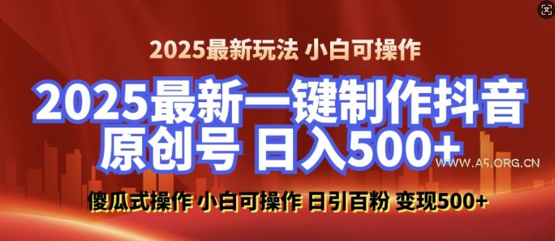 2025最新零基础制作100%过原创的美女抖音号,轻松日引百粉,后端转化日入5张-A5资源网