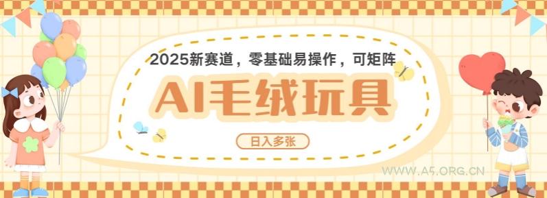 2025AI卡通玩偶赛道,每天五分钟,日入好几张,全程AI操作,可矩阵操作放大收益-A5资源网