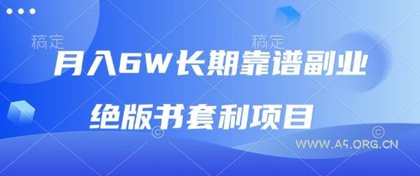 月入6w长期靠谱副业,绝版书套利项目,新人小白秒上手【揭秘】-A5资源网