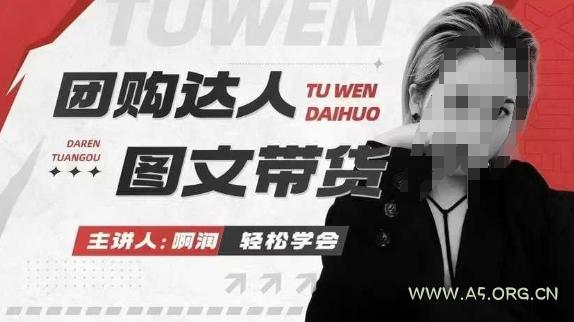 团购达人图文带货系列课,抓住本地生活的新风口,做到团购出单获取佣金,比带货更快触达结果的-A5资源网