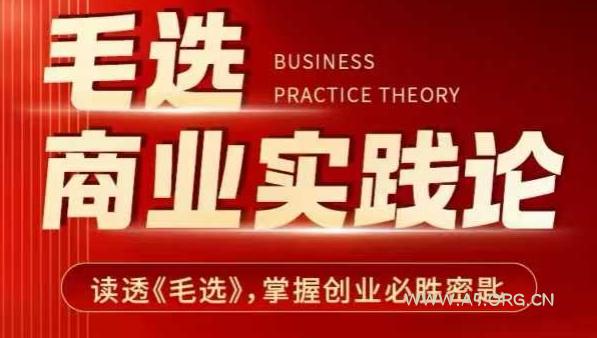 毛选商业实践论，读透《毛选》掌握创业必胜密匙-A5资源网