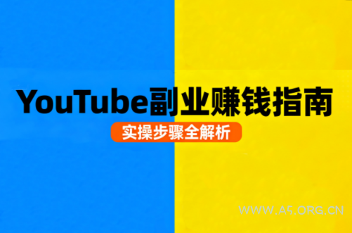 Youtube油管自媒体副业实操课-A5资源网