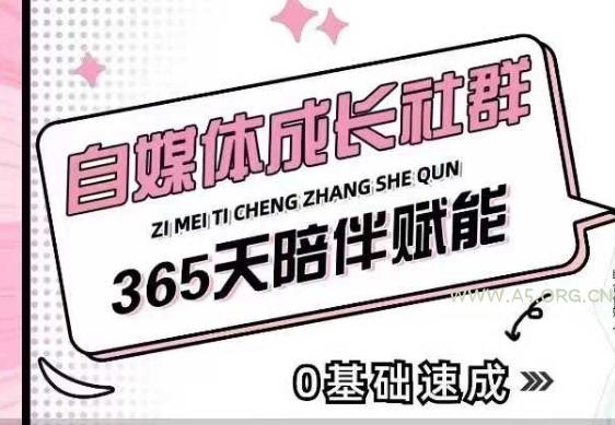 自媒体成长社群,帮助自媒体小白从0-1快速起号,精准获客,流量变现,全方位提升-A5资源网