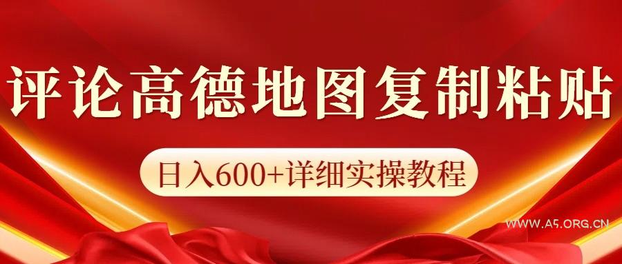 高德地图评论掘金,简单搬运日入600+,可批量矩阵操作-A5资源网
