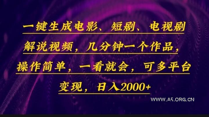 一键生成电影,短剧,电视剧解说视频,几分钟一个作品,操作简单,一看…-A5资源网