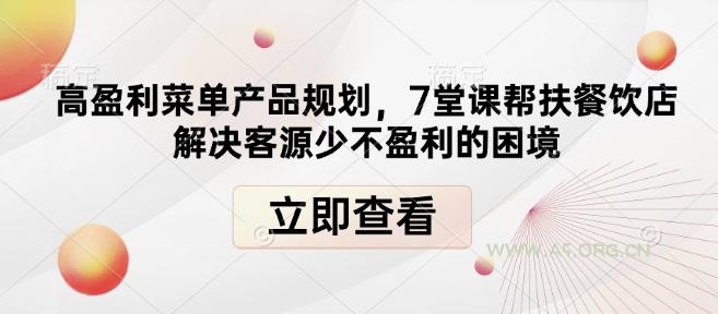 高盈利菜单产品规划,7堂课帮扶餐饮店解决客源少不盈利的困境-A5资源网