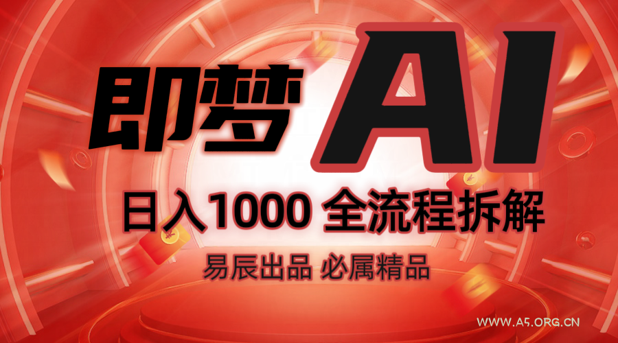 抖音最火的副业玩法拆解!即梦AI抖音副业操作全流程教学!-A5资源网