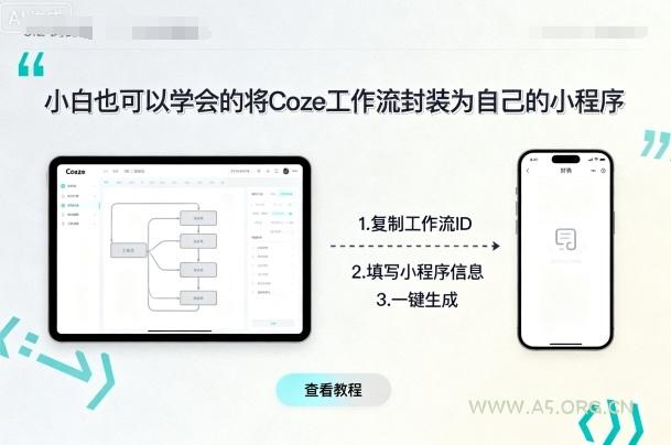 小白也可以学会的将coze工作流封装为自己的小程序-A5资源网