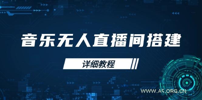 音乐无人直播间搭建全攻略,从背景歌单保存到直播开启,手机版电脑版操作-A5资源网