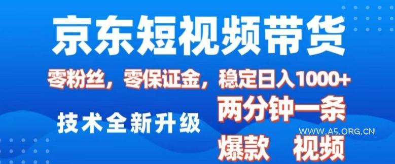 京东短视频带货,2025火爆项目,0粉丝,0保证金,操作简单,2分钟一条原创视频,日入1k【揭秘】-A5资源网