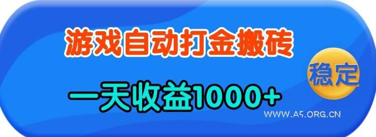 老款游戏自动打金,一天收益1k+ 人人可做,有手就行【揭秘】-A5资源网