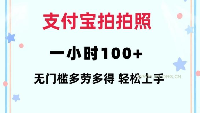 支付宝拍拍照一小时100+无任何门槛多劳多得一台手机轻松操做【揭秘】-A5资源网
