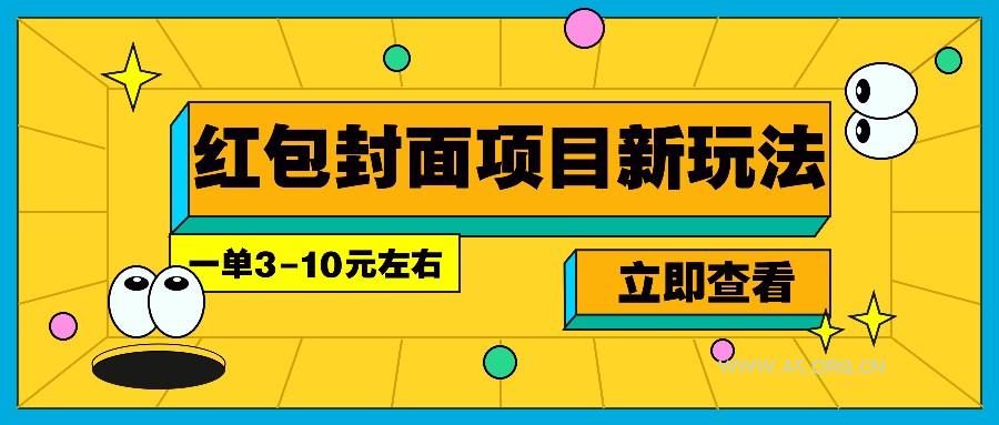 每年必做的红包封面项目新玩法,一单3-10元左右,3天轻松躺赚2000+-A5资源网
