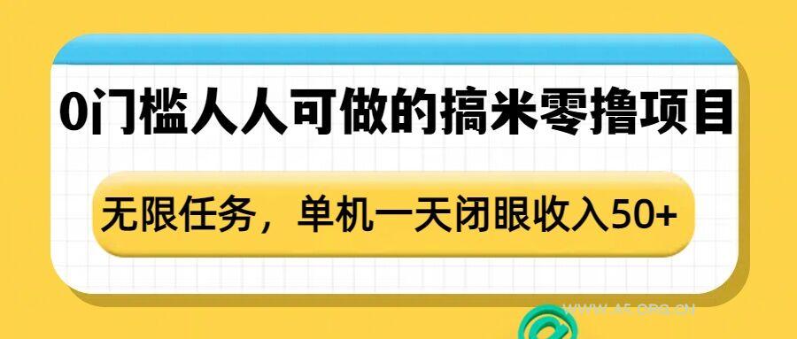0门槛人人可做的搞米零撸项目,无限任务,单机一天闭眼收入50+-A5资源网