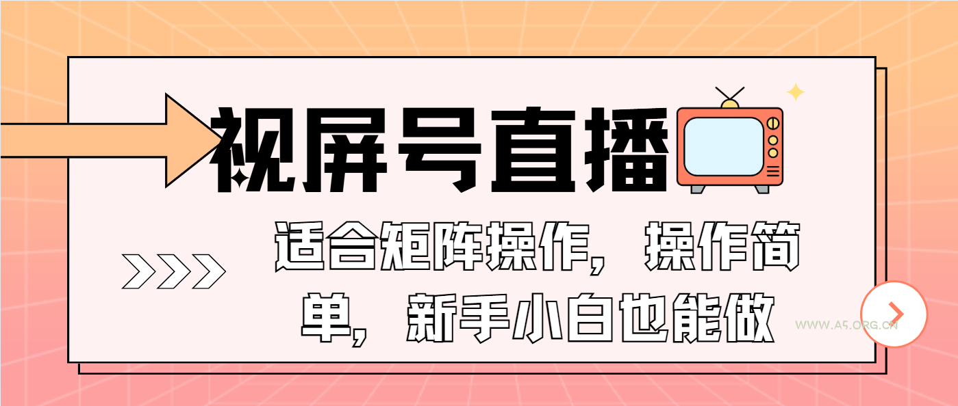 视屏号直播,适合矩阵操作,操作简单, 一部手机就能做,小白也能做,…-A5资源网