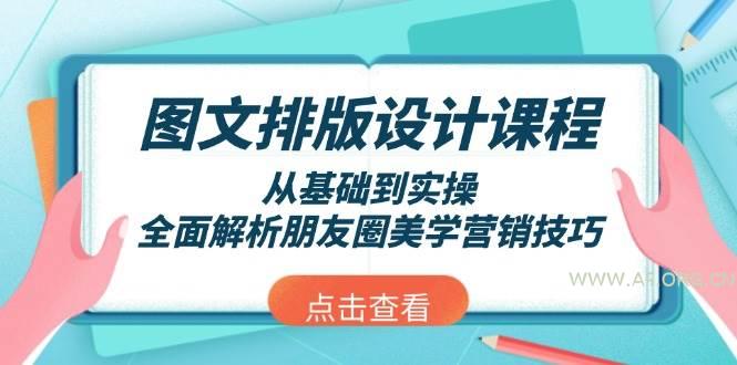 图文排版设计课程,从基础到实操,全面解析朋友圈美学营销技巧-A5资源网