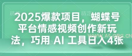 2025爆款项目,蝴蝶号平台情感视频创作新玩法,巧用 AI 工具日入4张-A5资源网