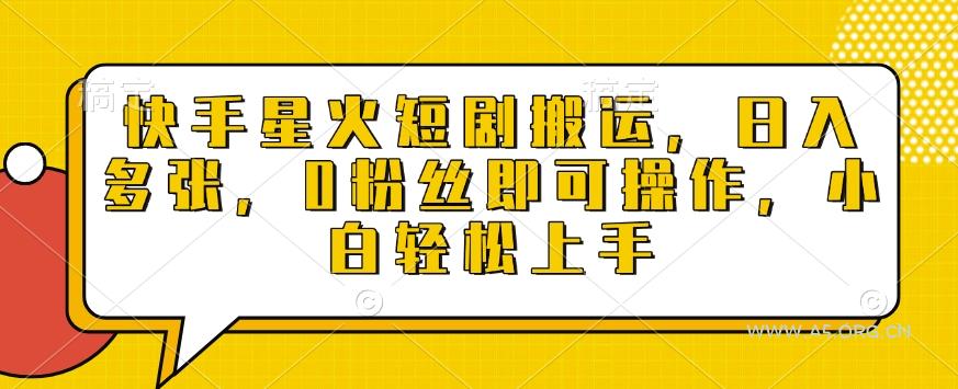 快手星火短剧搬运,日入多张,0粉丝即可操作,小白轻松上手【揭秘】-A5资源网