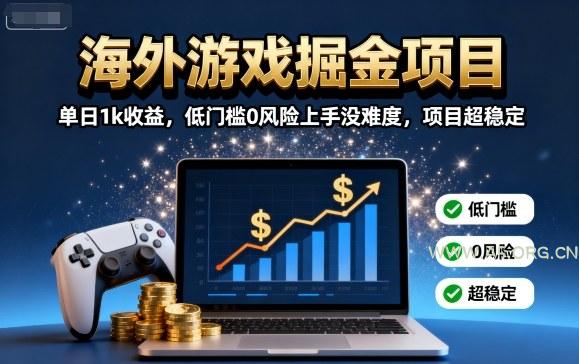 海外游戏掘金项目:单日1k收益,低门槛0风险上手没难度,项目超稳定【揭秘】-A5资源网