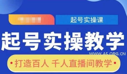 起号实操教学,打造百人千人直播间教学-A5资源网