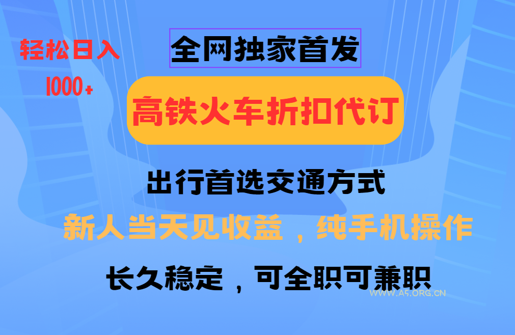 全网独家首发 全国高铁火车折扣代订 新手当日变现 纯手机操作 日入1000+-A5资源网
