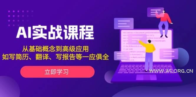 AI实战课程,从基础概念到高级应用,如写简历、翻译、写报告等一应俱全-A5资源网