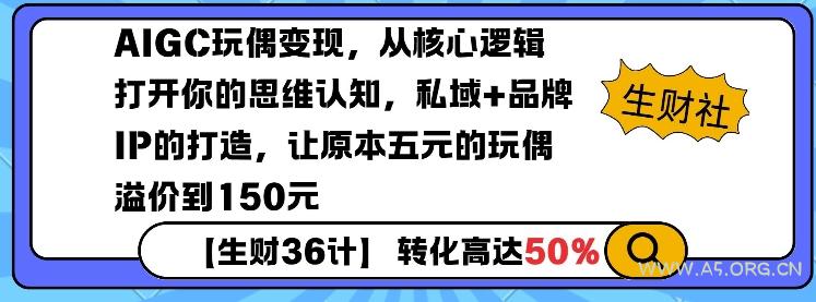 AIGC玩偶变现,从核心逻辑打开你的思维认知,私域+品牌IP的打造,让原本五元的玩偶溢价到150元-A5资源网