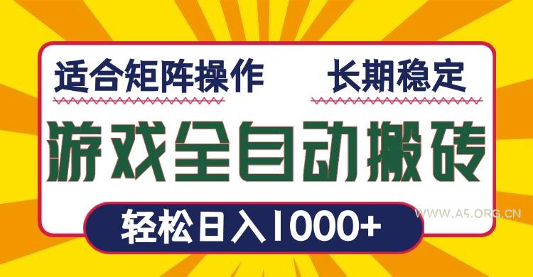 游戏全自动暴利搬砖,轻松日入1000+ 适合矩阵操作-A5资源网