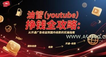 油管(youtube)挣钱全攻略:从开通广告收益到国内收款的实操指南(更新)-A5资源网