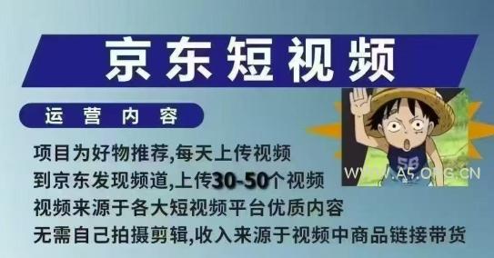 京东短视频带货课,无需自己拍摄剪辑,保姆式教学,两天快速上手-A5资源网