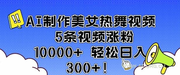 AI制作美女热舞视频 5条视频涨粉10000+ 轻松日入3张-A5资源网
