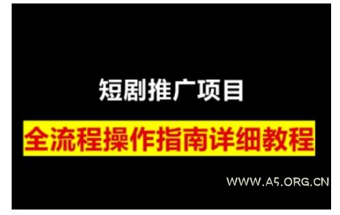 短剧运营变现之路,从基础的短剧授权问题,到挂链接、写标题技巧,全方位为你拆解短剧运营要点-A5资源网
