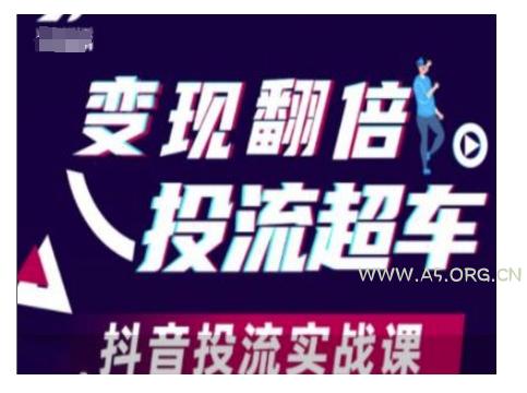 变现翻倍投流超车,抖音投流实战课-A5资源网