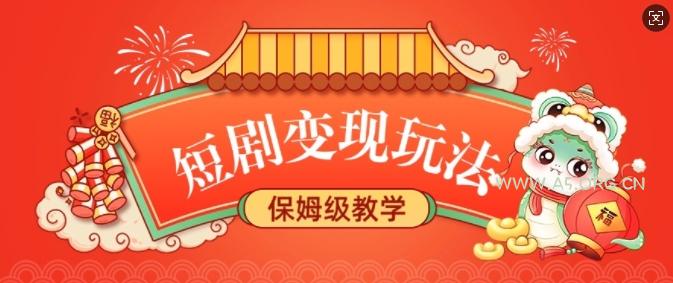 短剧变现玩法,长久稳定无脑,睡后收益,保姆级教学-A5资源网