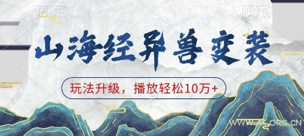 山海经异兽变装，玩法升级，播放轻松10万+-A5资源网
