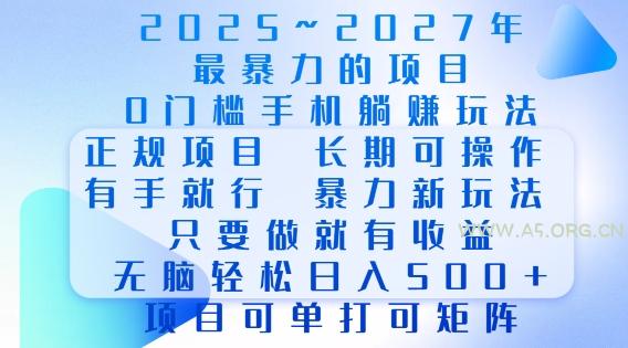 2025年最暴力0门槛手机项目,长期可操作,只要做当天就有收益,无脑轻松日入多张-A5资源网